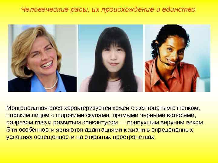 Человеческие расы, их происхождение и единство Монголоидная раса характеризуется кожей с желтоватым оттенком, плоским