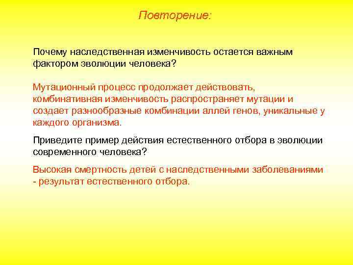 Повторение: Почему наследственная изменчивость остается важным фактором эволюции человека? Мутационный процесс продолжает действовать, комбинативная