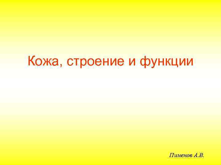 Кожа, строение и функции Пименов А. В. 