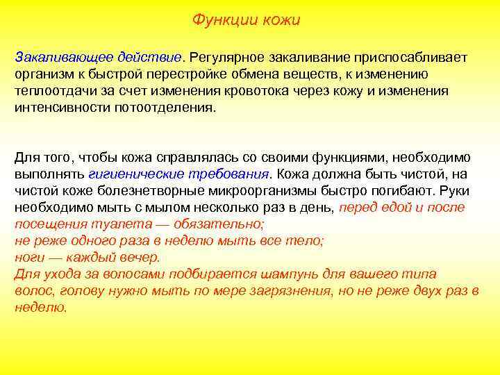 Функции кожи Закаливающее действие. Регулярное закаливание приспосабливает организм к быстрой перестройке обмена веществ, к