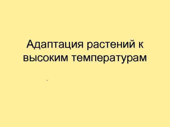 Адаптация растений к высоким температурам. 