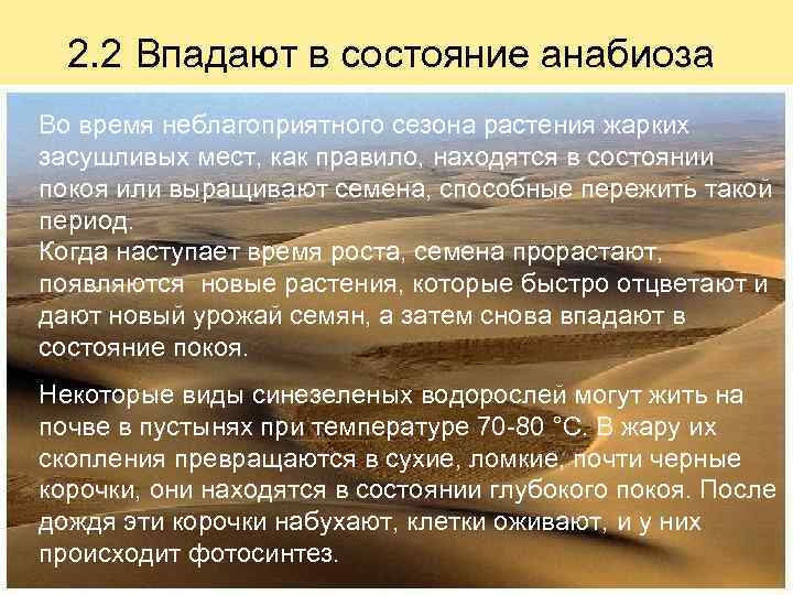 2. 2 Впадают в состояние анабиоза Во время неблагоприятного сезона растения жарких засушливых мест,