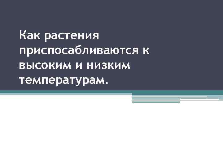 Как растения приспосабливаются к высоким и низким температурам. 