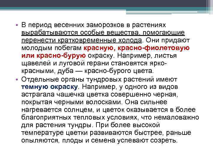  • В период весенних заморозков в растениях вырабатываются особые вещества, помогающие перенести кратковременные