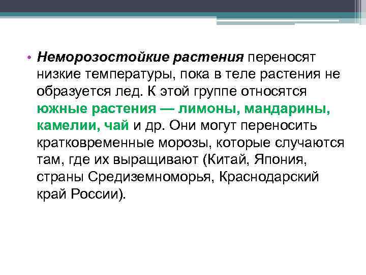  • Неморозостойкие растения переносят низкие температуры, пока в теле растения не образуется лед.