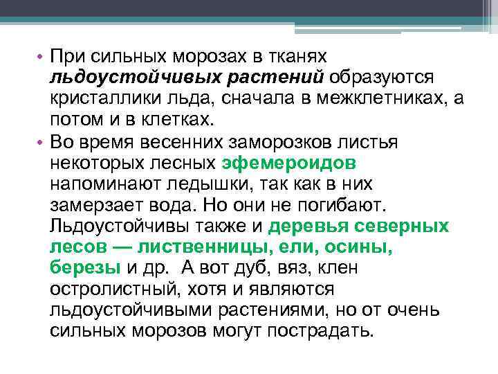  • При сильных морозах в тканях льдоустойчивых растений образуются кристаллики льда, сначала в