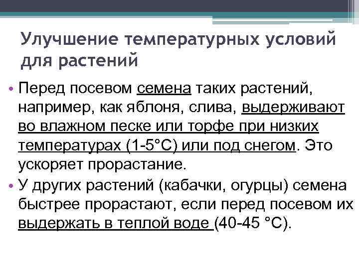 Улучшение температурных условий для растений • Перед посевом семена таких растений, например, как яблоня,