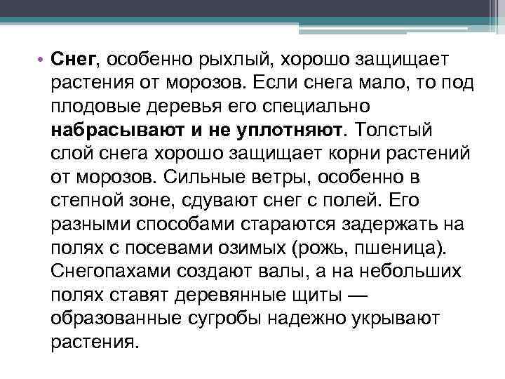  • Снег, особенно рыхлый, хорошо защищает растения от морозов. Если снега мало, то