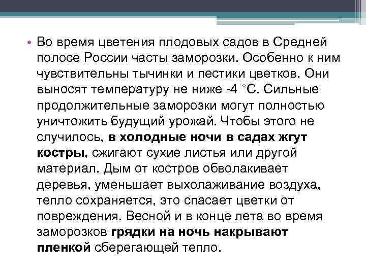  • Во время цветения плодовых садов в Средней полосе России часты заморозки. Особенно