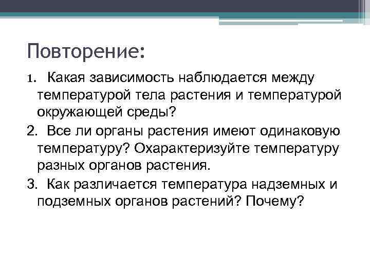 Повторение: 1. Какая зависимость наблюдается между температурой тела растения и температурой окружающей среды? 2.