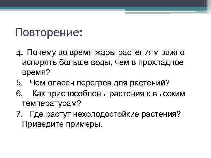 Повторение: 4. Почему во время жары растениям важно испарять больше воды, чем в прохладное