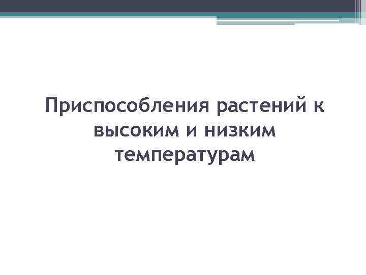 Приспособления растений к высоким и низким температурам 
