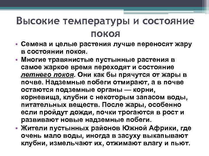 Высокие температуры и состояние покоя • Семена и целые растения лучше переносят жару в