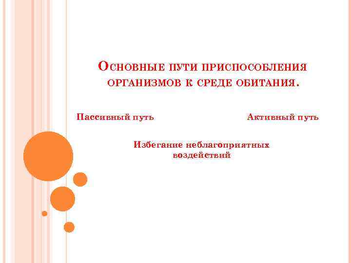 Пути приспособления. Основные пути приспособления организмов к среде. Основные пути приспособления организмов к среде обитания. Основные пути адаптации организмов к среде. Пути приспособление организмов кв среле.