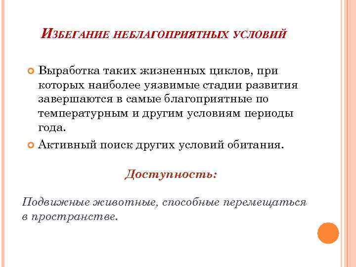 ИЗБЕГАНИЕ НЕБЛАГОПРИЯТНЫХ УСЛОВИЙ Выработка таких жизненных циклов, при которых наиболее уязвимые стадии развития завершаются