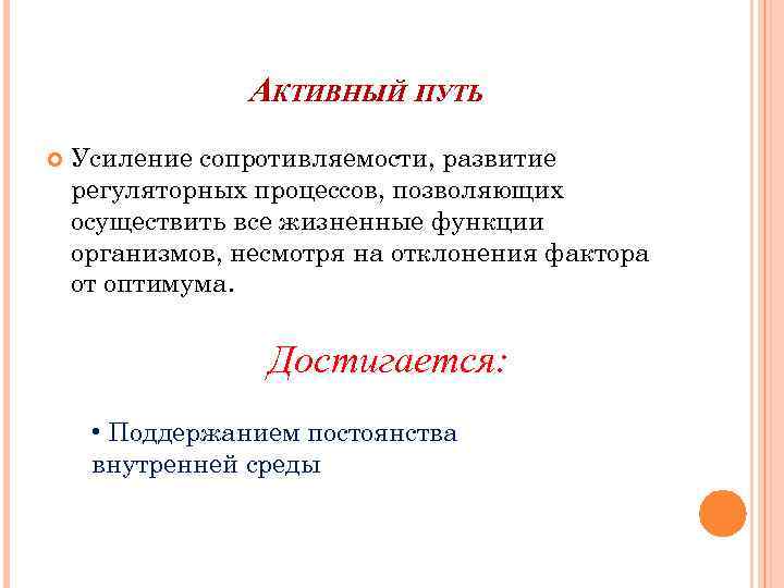 Пассивный путь приспособления организмов. Жизненные функции. Пассивное приспособление к среде – это. Активный путь адаптации.