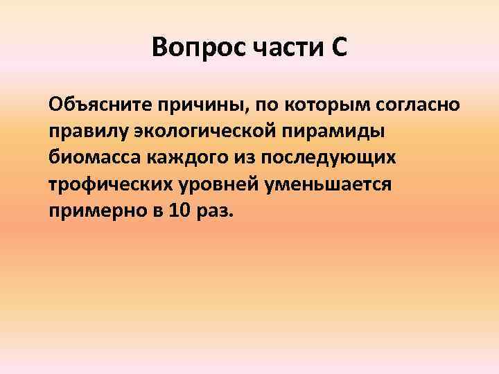 Среда решения задач. Согласно правилу десяти процентов. Экологическая пирамида. Биомасса уменьшается. Согласно правилу 10 процентов в экономике.