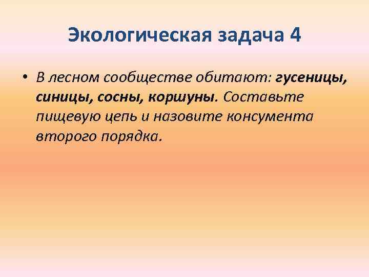 Какой специалист может решить экологическую задачу