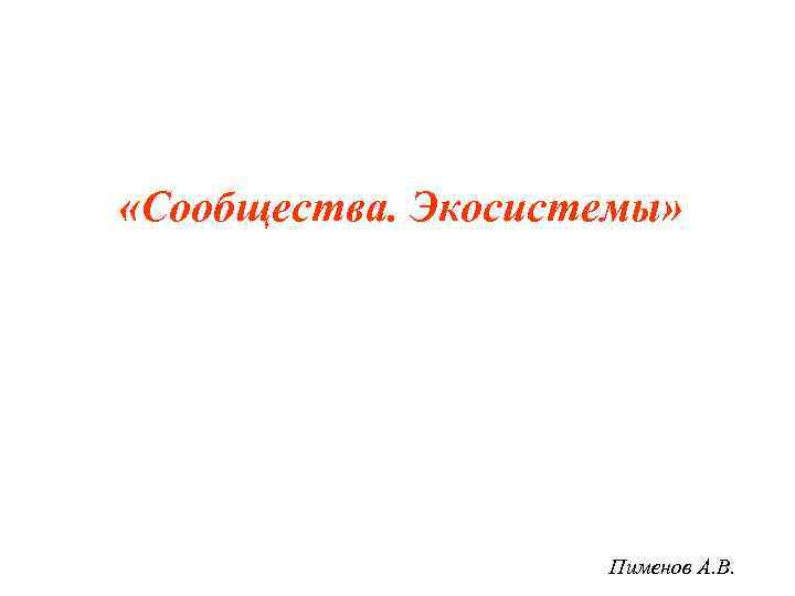  «Сообщества. Экосистемы» Пименов А. В. 
