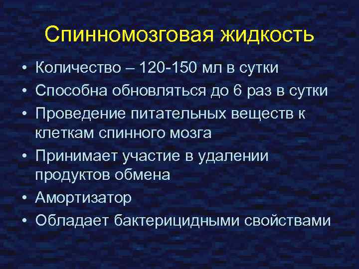 Спинномозговая жидкость • Количество – 120 -150 мл в сутки • Способна обновляться до