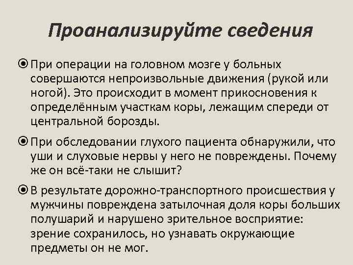 Проанализируйте сведения При операции на головном мозге у больных совершаются непроизвольные движения (рукой или