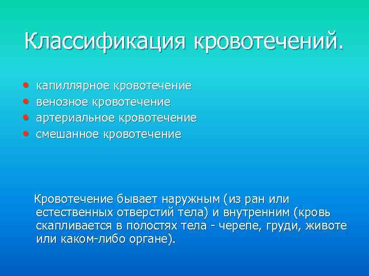 Классификация кровотечений. • • капиллярное кровотечение венозное кровотечение артериальное кровотечение смешанное кровотечение Кровотечение бывает