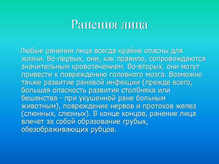 Ранения лица Любые ранения лица всегда крайне опасны для жизни. Во-первых, они, как правило,