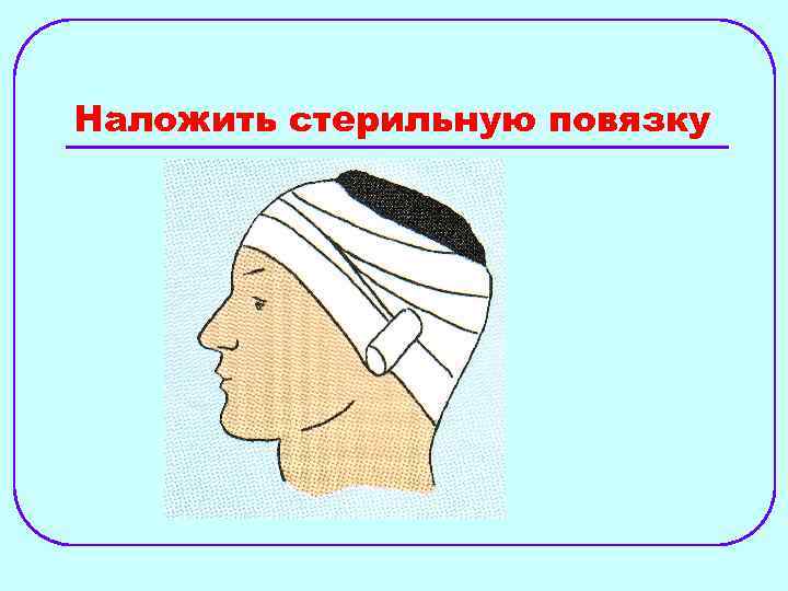 Наложить стерильную повязку 