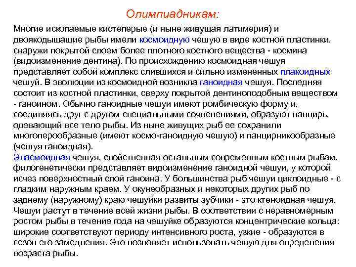 Олимпиадникам: Многие ископаемые кистеперые (и ныне живущая латимерия) и двоякодышащие рыбы имели космоидную чешую