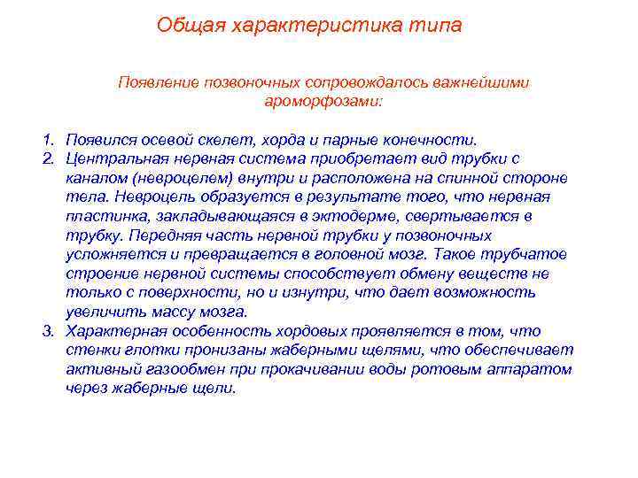 Общая характеристика типа Появление позвоночных сопровождалось важнейшими ароморфозами: 1. Появился осевой скелет, хорда и