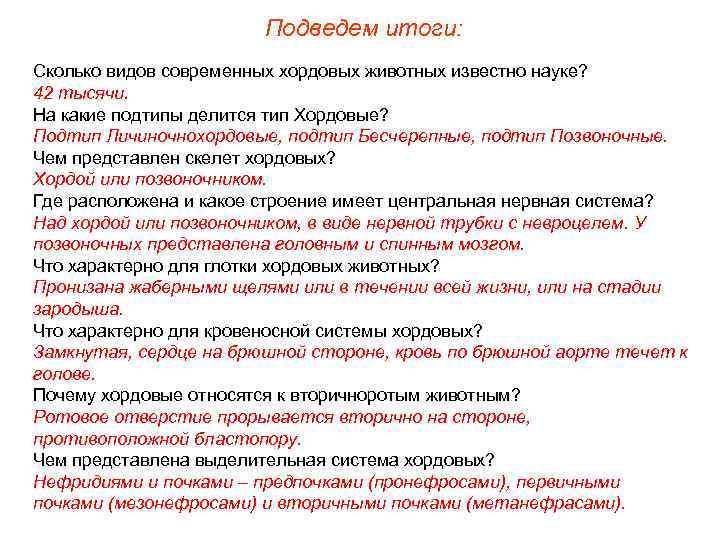 Подведем итоги: Сколько видов современных хордовых животных известно науке? 42 тысячи. На какие подтипы