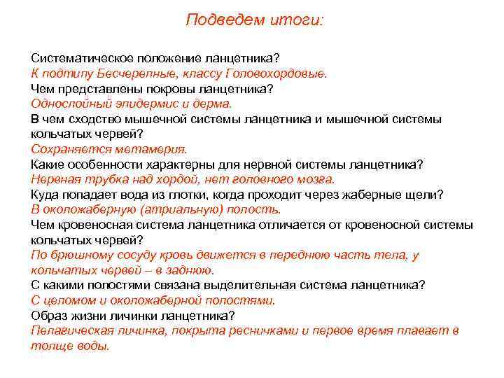 Подведем итоги: Систематическое положение ланцетника? К подтипу Бесчерепные, классу Головохордовые. Чем представлены покровы ланцетника?