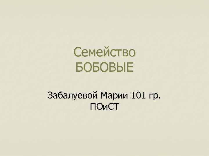 Семейство БОБОВЫЕ Забалуевой Марии 101 гр. ПОи. СТ 