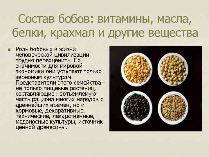 Состав бобов: витамины, масла, белки, крахмал и другие вещества n Роль бобовых в жизни