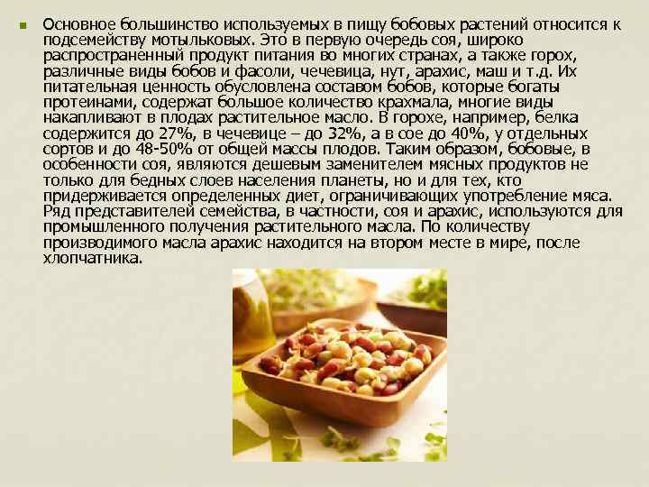 Чем определяется ценность бобовых. Питательная ценность бобовых. Бобовые в пищу. Бобовые овощи пищевая ценность. Бобовые состав.