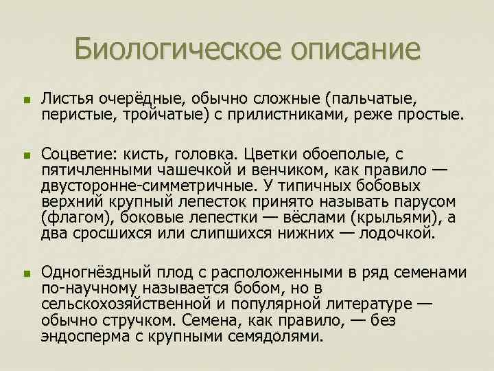Биологическое описание n n n Листья очерёдные, обычно сложные (пальчатые, перистые, тройчатые) с прилистниками,