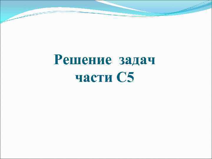 Решение задач части С 5 