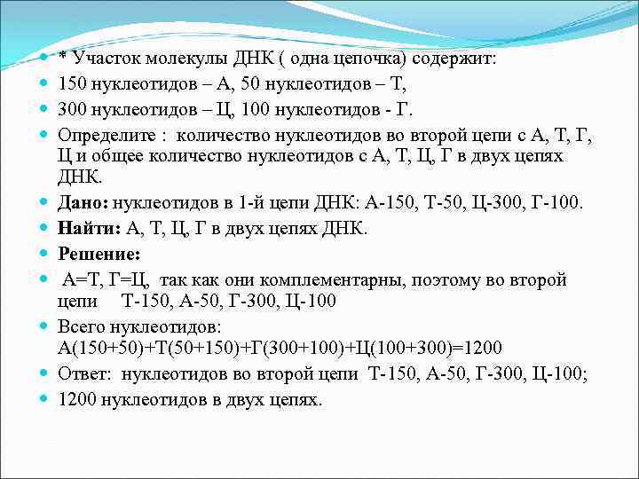  * Участок молекулы ДНК ( одна цепочка) содержит: 150 нуклеотидов – А, 50