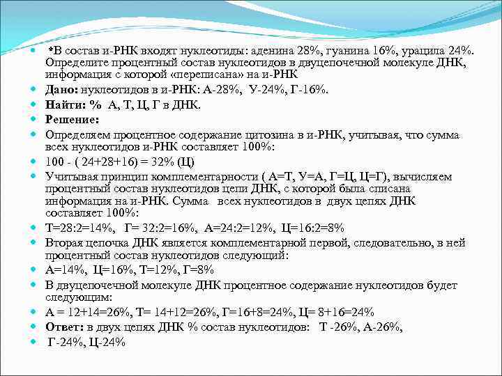  *В состав и-РНК входят нуклеотиды: аденина 28%, гуанина 16%, урацила 24%. Определите процентный