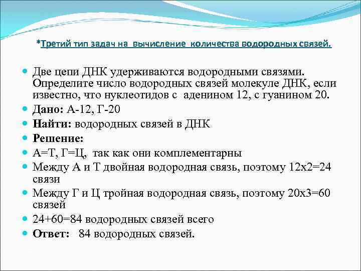 *Третий тип задач на вычисление количества водородных связей. Две цепи ДНК удерживаются водородными связями.