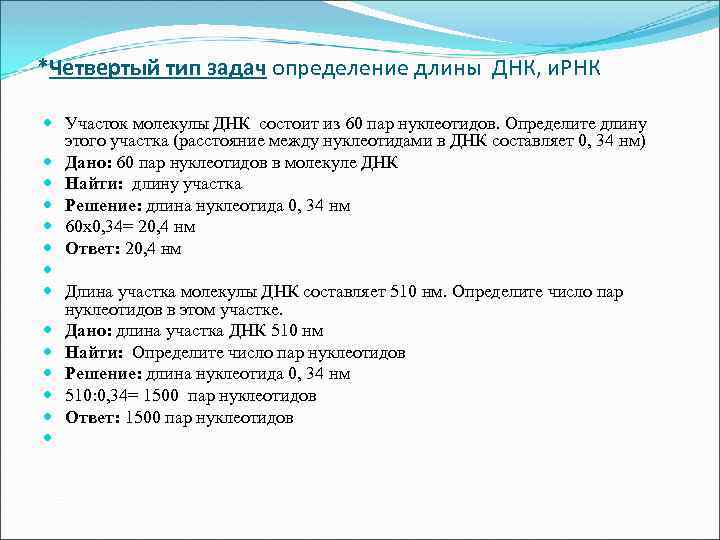 *Четвертый тип задач определение длины ДНК, и. РНК Участок молекулы ДНК состоит из 60