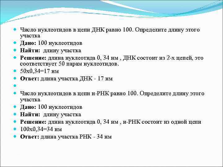  Число нуклеотидов в цепи ДНК равно 100. Определите длину этого участка Дано: 100