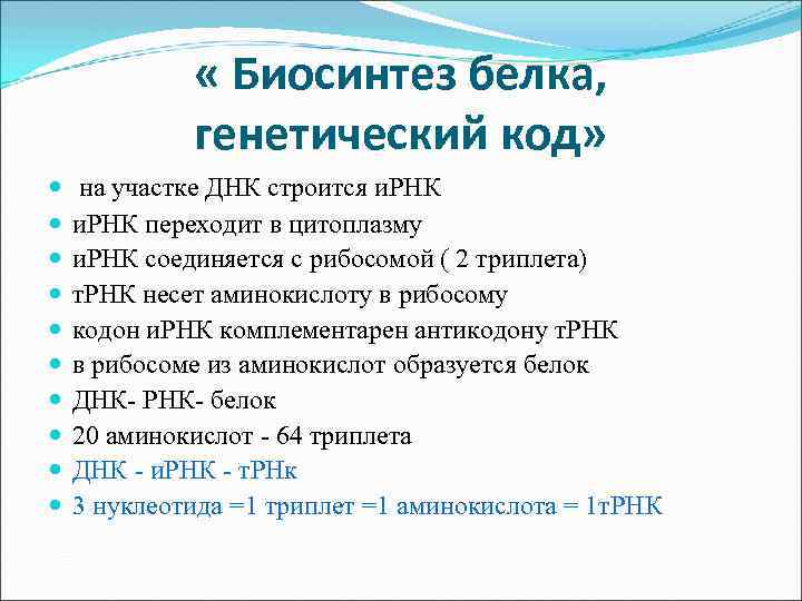  « Биосинтез белка, генетический код» на участке ДНК строится и. РНК переходит в