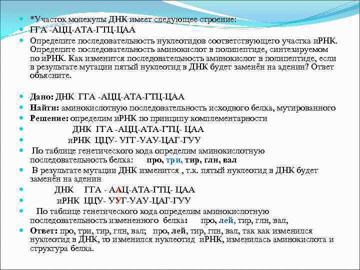  *Участок молекулы ДНК имеет следующее строение: ГГА -АЦЦ-АТА-ГТЦ-ЦАА Определите последовательность нуклеотидов соответствующего участка