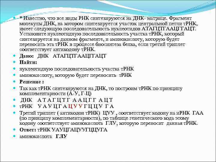  * Известно, что все виды РНК синтезируются на ДНК- матрице. Фрагмент молекулы ДНК,