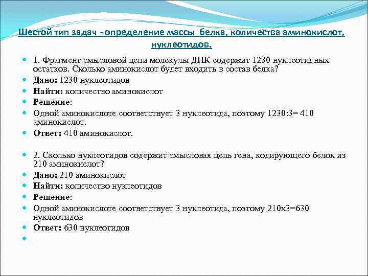 Шестой тип задач - определение массы белка, количества аминокислот, нуклеотидов. 1. Фрагмент смысловой цепи