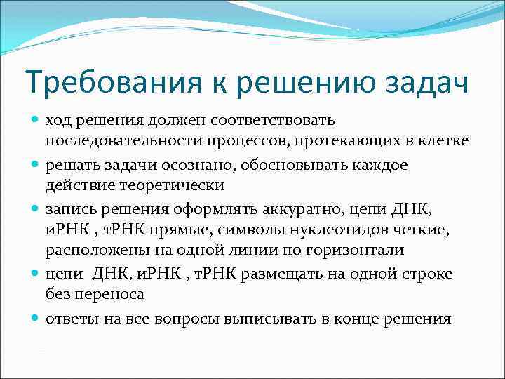 Требования к решению задач ход решения должен соответствовать последовательности процессов, протекающих в клетке решать