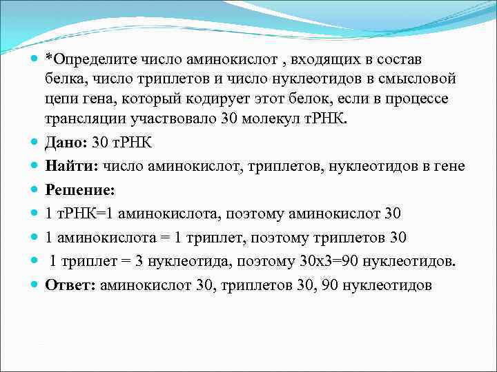 Верхняя цепь смысловая. В процессе трансляции участвовало 30 молекул ТРНК определите. Какое число аминокислот входят в состав белка. Что входит в состав триплета. Белок состоит из 150 аминокислотных остатков. Сколько триплетов в гене?.