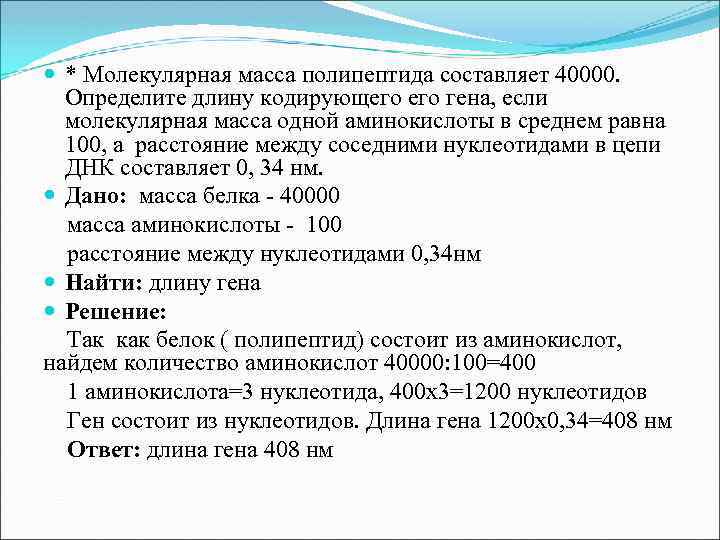  * Молекулярная масса полипептида составляет 40000. Определите длину кодирующего гена, если молекулярная масса