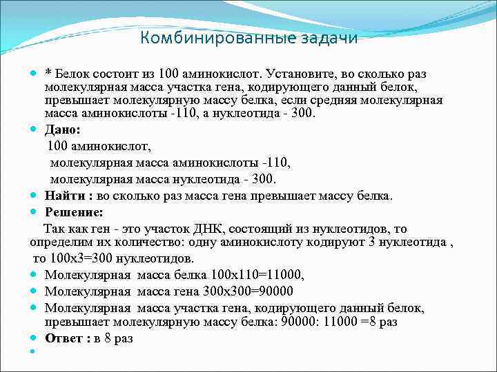 Комбинированные задачи * Белок состоит из 100 аминокислот. Установите, во сколько раз молекулярная масса